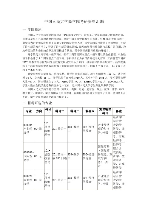 中国人民大学商学院考研必备