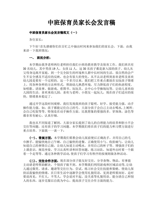 中班保育员家长会发言稿