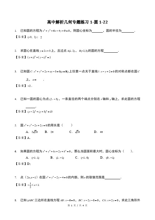 高中解析几何专题练习1-圆1-22