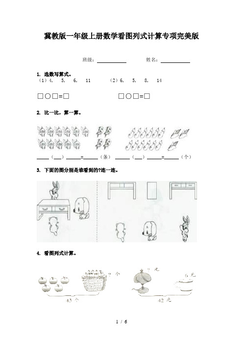 冀教版一年级上册数学看图列式计算专项完美版