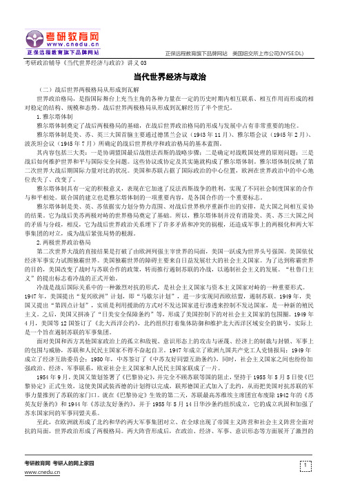 考研政治辅导《当代世界经济与政治》讲义03