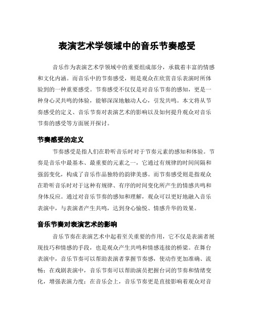 表演艺术学领域中的音乐节奏感受