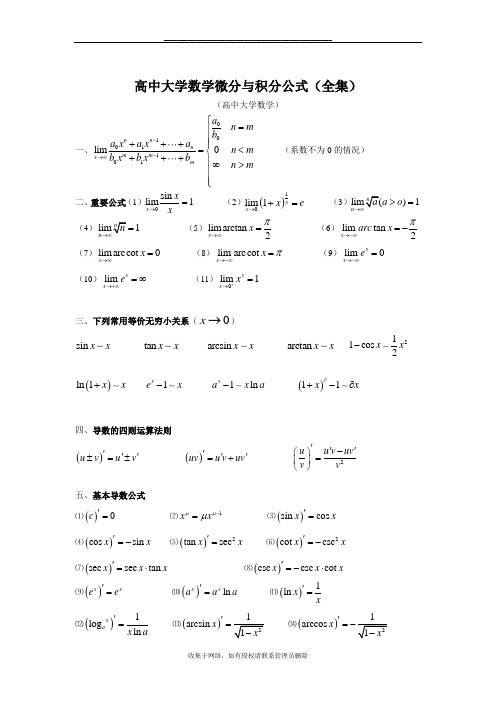 最新微分积分公式(全集)