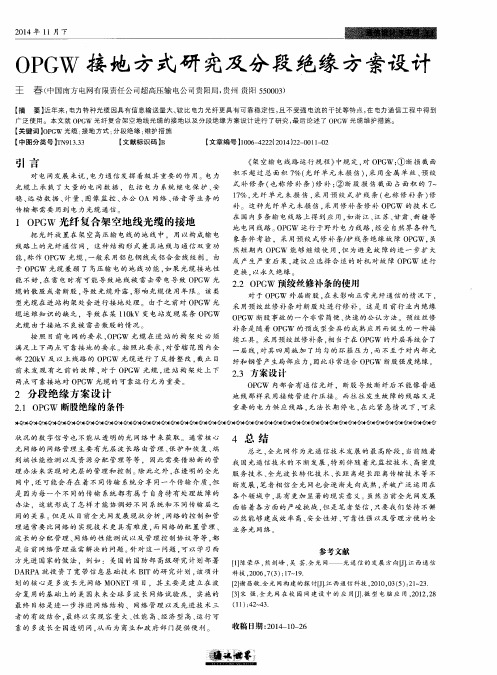 OPGW接地方式研究及分段绝缘方案设计