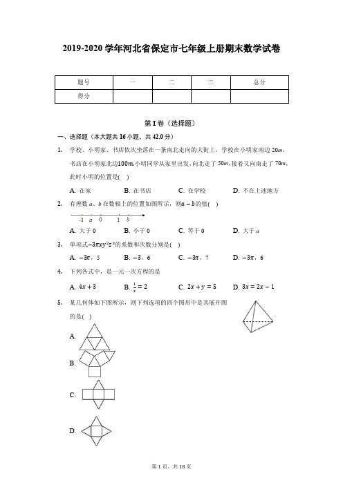 2019-2020学年河北省保定市七年级上册期末数学试卷