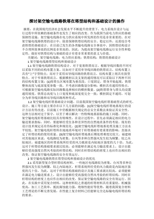 探讨架空输电线路铁塔在塔型结构和基础设计的操作