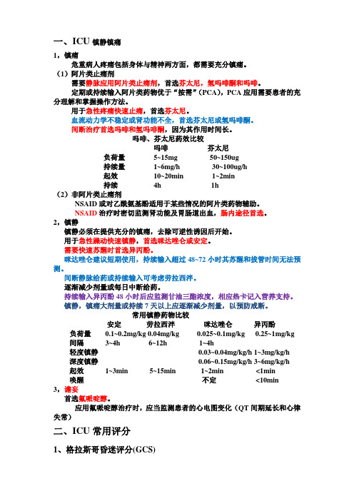 ICU最新常用评分系统