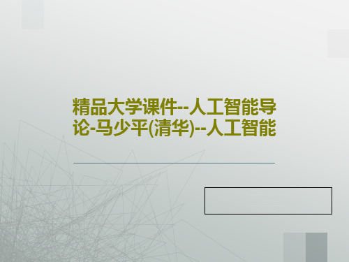 精品大学课件--人工智能导论-马少平(清华)--人工智能50页PPT