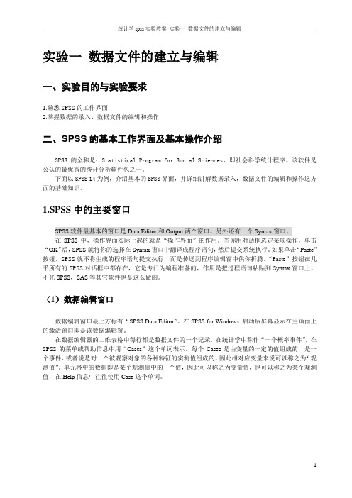 实验一数据文件的建立与编辑