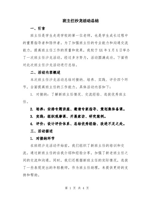 班主任沙龙活动总结