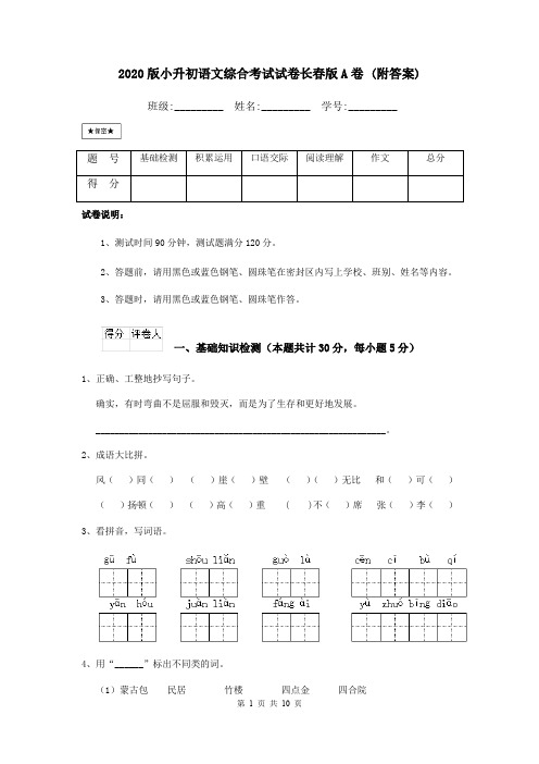 2020版小升初语文综合考试试卷长春版A卷 (附答案)