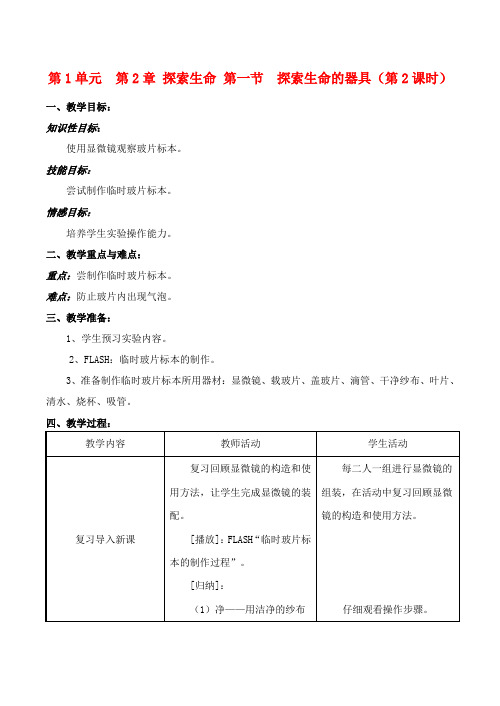 七年级生物上 第2章 探索生命 第一节  探索生命的器具(第2课时)教案苏教版