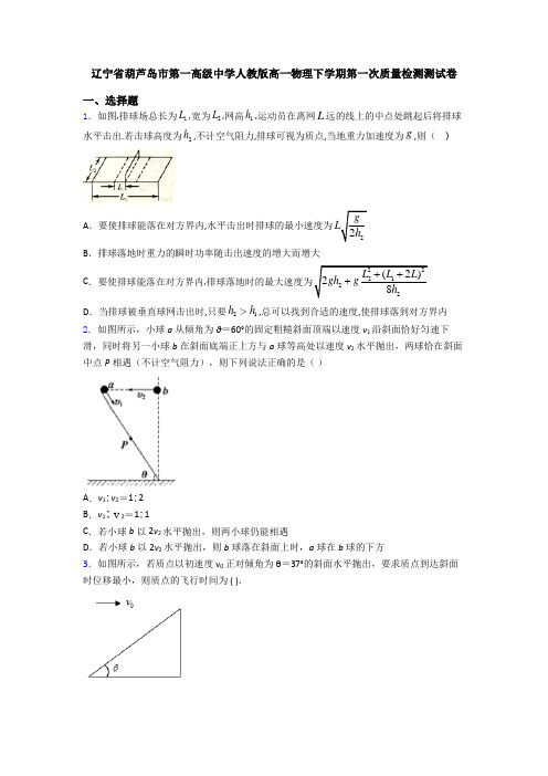 辽宁省葫芦岛市第一高级中学人教版高一物理下学期第一次质量检测测试卷