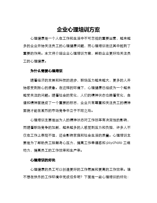 企业心理培训方案