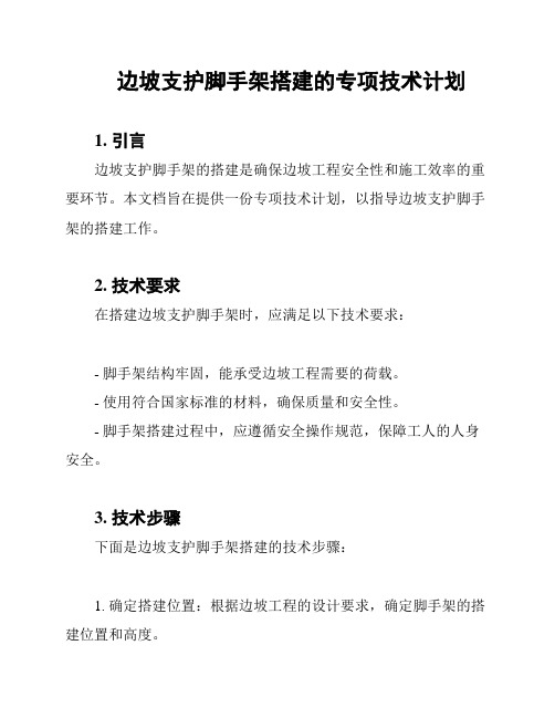 边坡支护脚手架搭建的专项技术计划