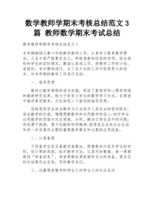 数学教师学期末考核总结范文3篇 教师数学期末考试总结