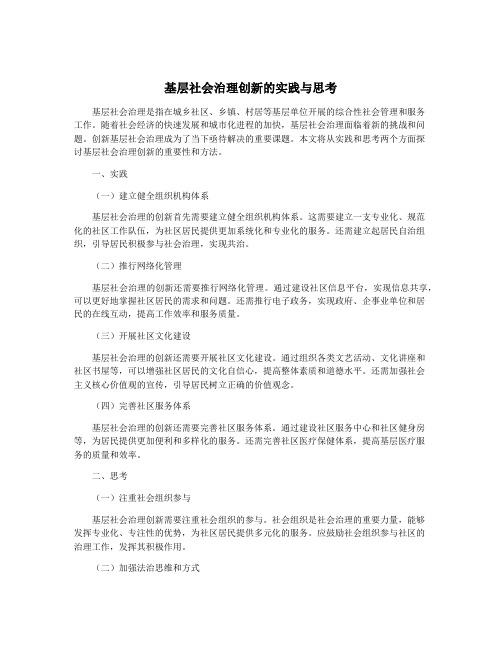 基层社会治理创新的实践与思考