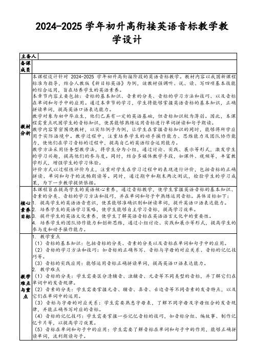 2024-2025学年初升高衔接英语音标教学教学设计