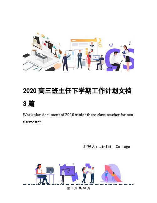 2020高三班主任下学期工作计划文档3篇