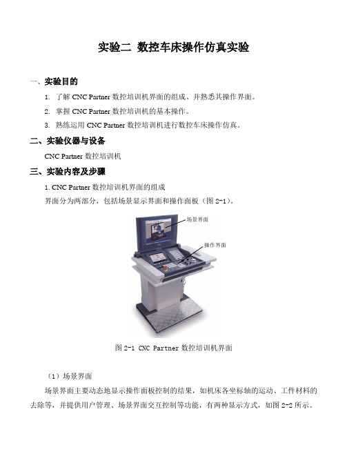 实验二 数控车床操作仿真实验