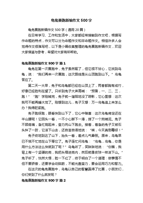 龟兔赛跑新编作文500字