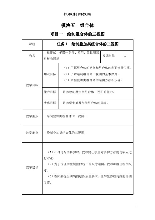 超详细机械制图教案模块5组合体