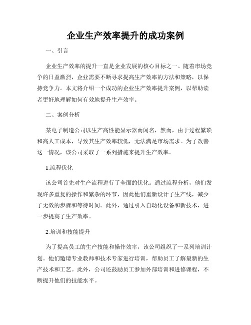 企业生产效率提升的成功案例