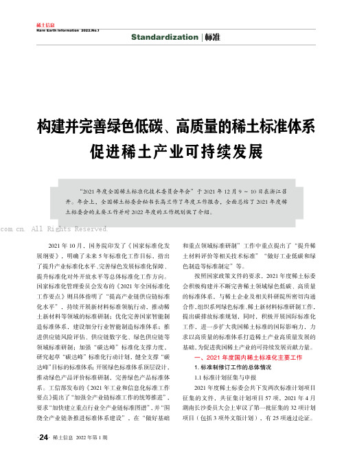 构建并完善绿色低碳、高质量的稀土标准体系 促进稀土产业可持续发展