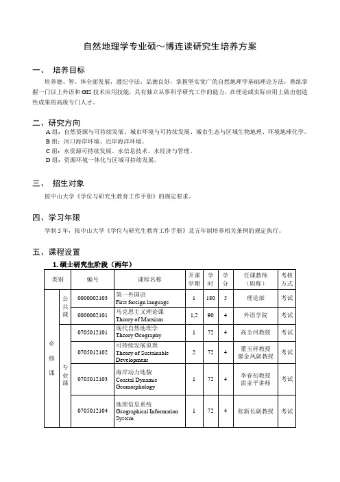 自然地理学专业硕~博连读研究生培养方案