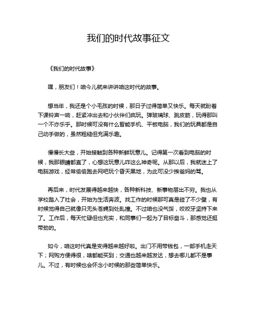 我们的时代故事征文