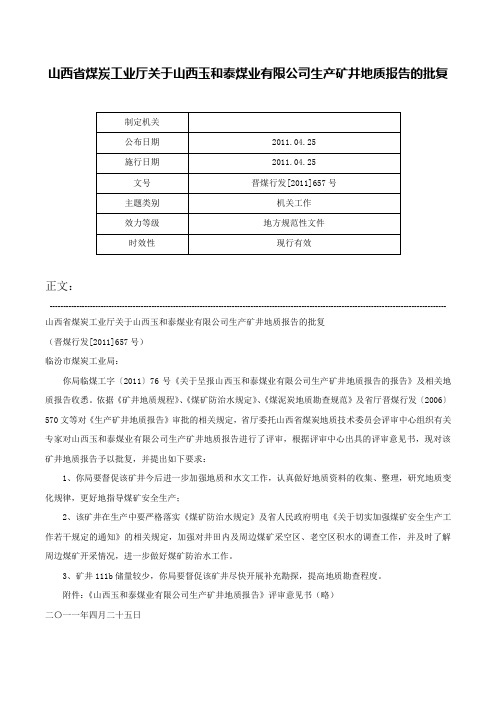 山西省煤炭工业厅关于山西玉和泰煤业有限公司生产矿井地质报告的批复-晋煤行发[2011]657号