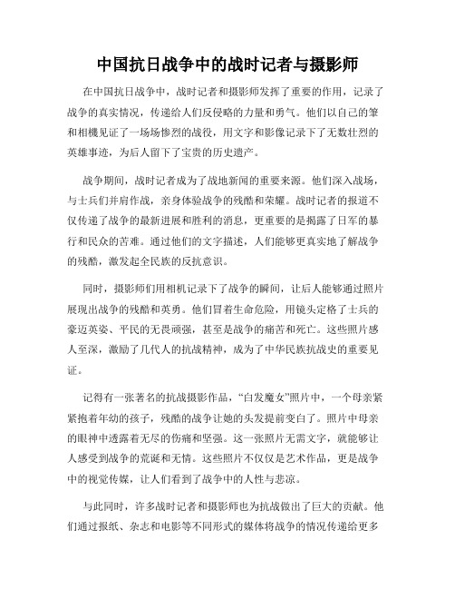 中国抗日战争中的战时记者与摄影师