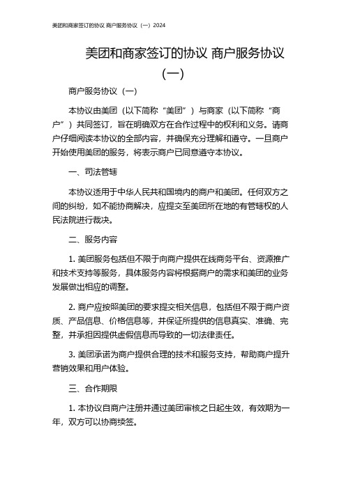 美团和商家签订的协议 商户服务协议(一)2024