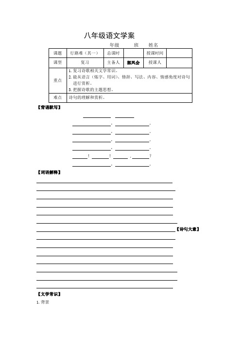 河北省平泉县第四中学人教版八年级语文下册30行路难 导学案