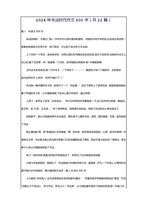 2024年书法时代作文600字(共22篇)