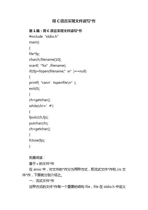 用C语言实现文件读写作