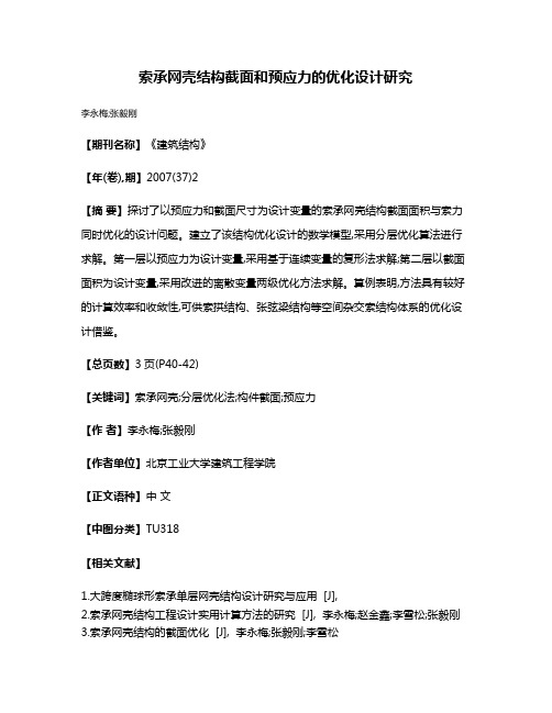 索承网壳结构截面和预应力的优化设计研究