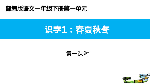 新编人教部编版一年级下册语文《春夏秋冬》名师教学课件(第1课时)