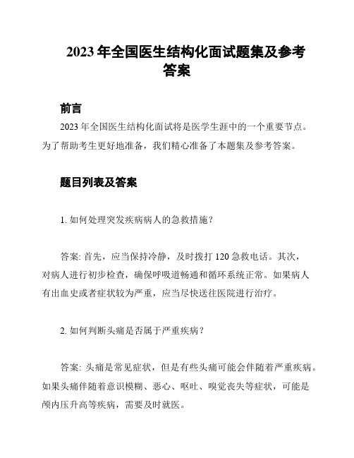 2023年全国医生结构化面试题集及参考答案