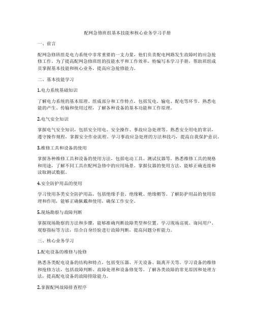 配网急修班组基本技能和核心业务学习手册