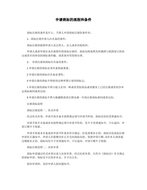 申请商标的流程和条件