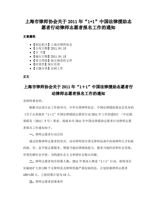 上海市律师协会关于2011年“1+1”中国法律援助志愿者行动律师志愿者报名工作的通知