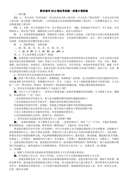 黔东南州2012理论考试统一试卷B卷答案