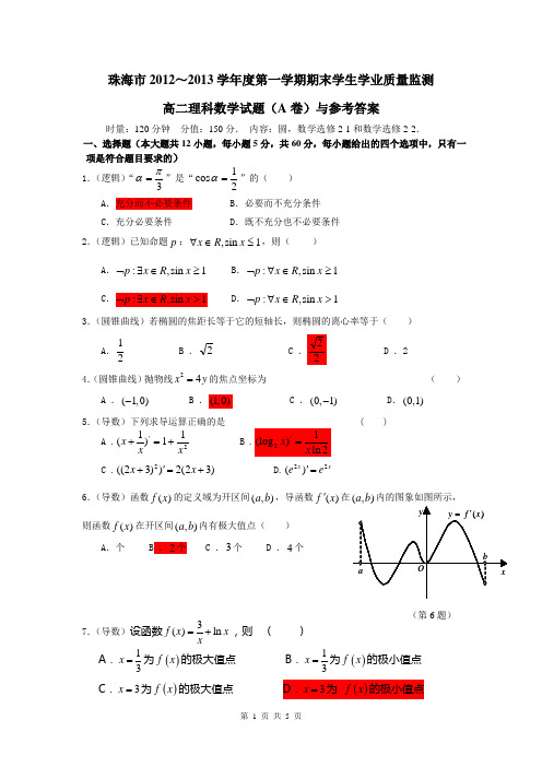 2012-2013学年广东省珠海市高二上学期期末学业质量监测数学理试题(A卷)