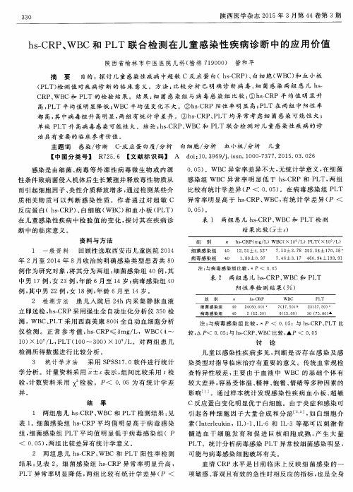 hs-CRP、WBC和PLT联合检测在儿童感染性疾病诊断中的应用价值