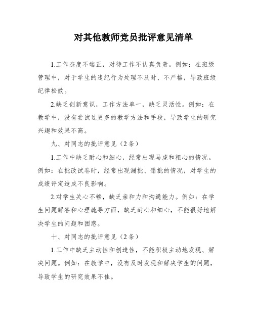 对其他教师党员批评意见清单