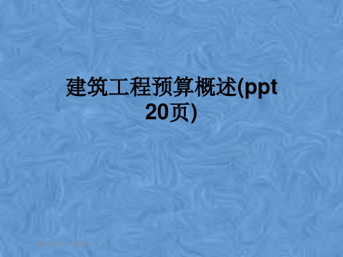 建筑工程预算概述(ppt 20页)