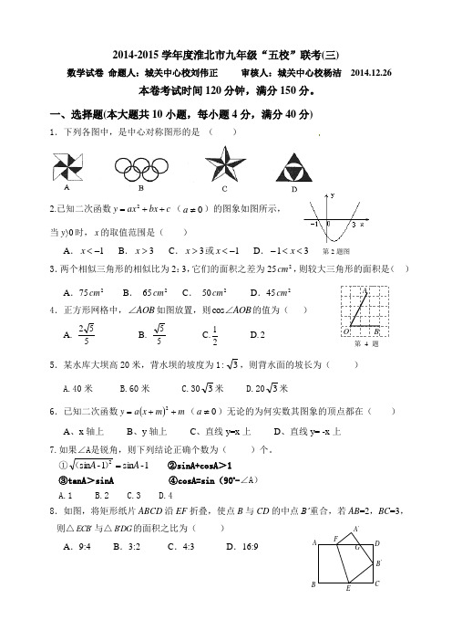 安徽省淮北市五校2015届初三上学期第三次联考数学试题及答案