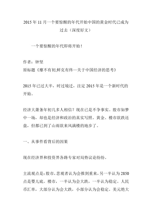 2015年11月一个要惊醒的年代开始中国的黄金时代已成为过去(深度好文)