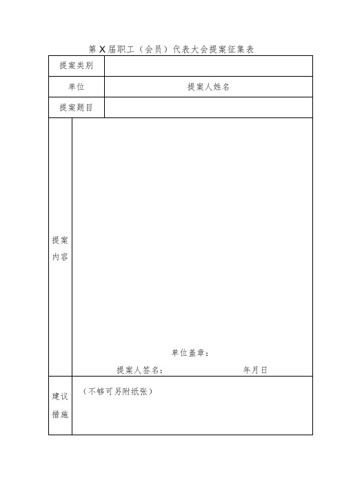 职工代表大会提案征集表